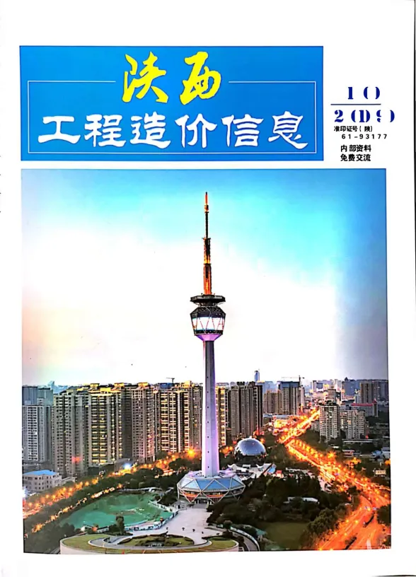 陕西省2019年10月工程造价信息封面