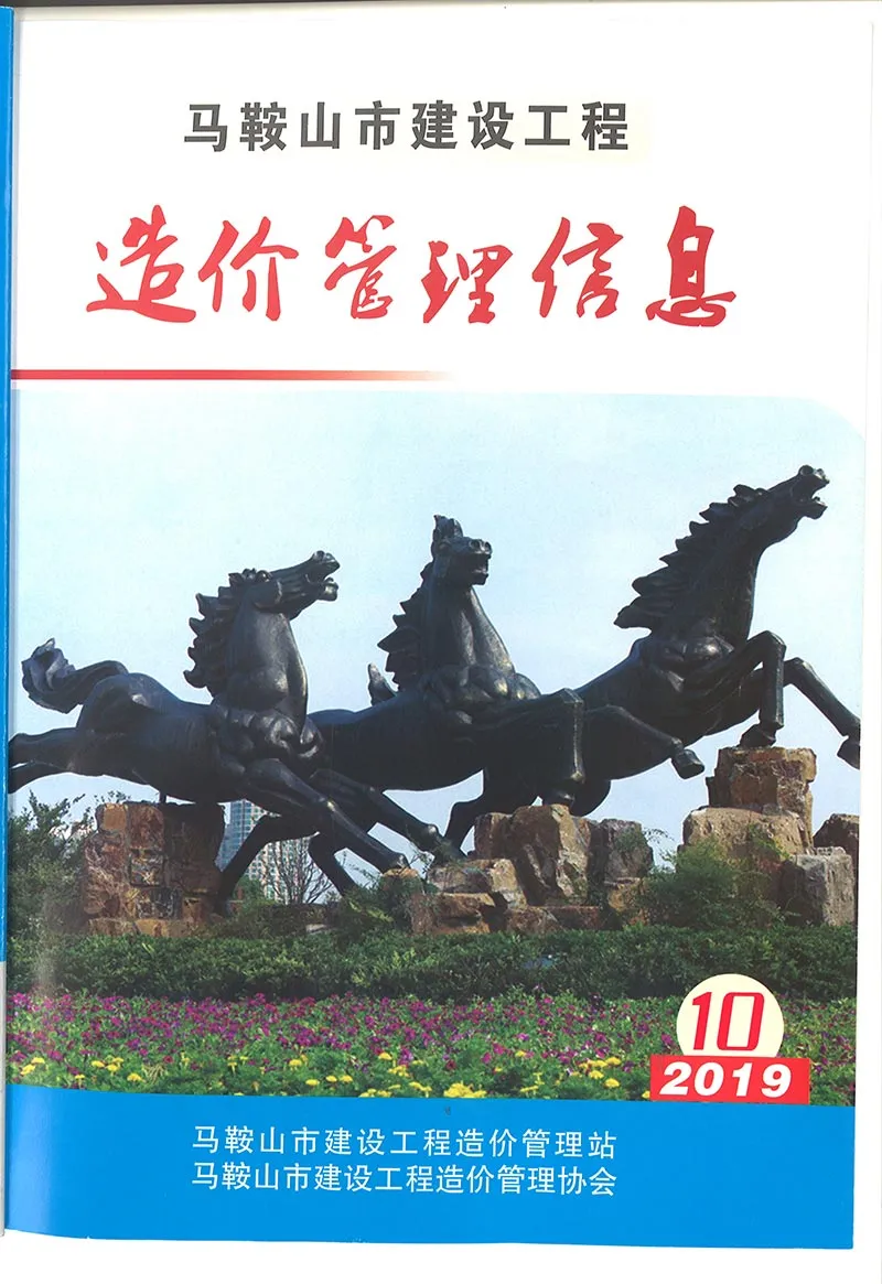 2019年10月马鞍山建设工程造价管理信息