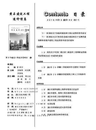 黄石市2019年第10期造价信息期刊PDF电子版