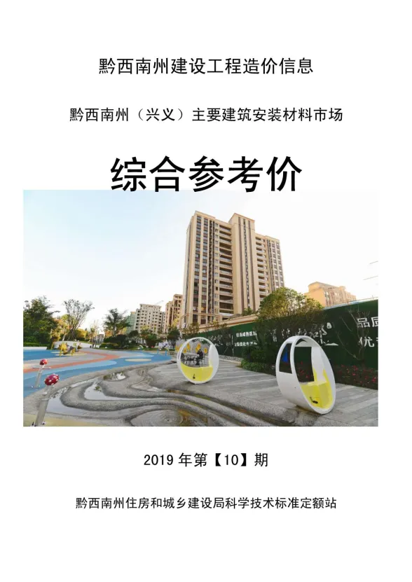 黔西南州2019年10月建材结算价PDF第一页