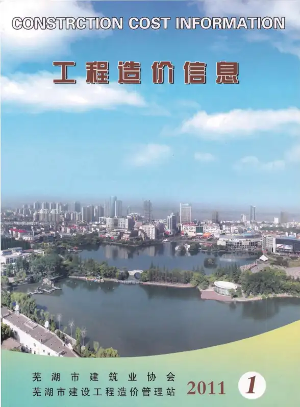 芜湖市2011年第1期建材造价信息