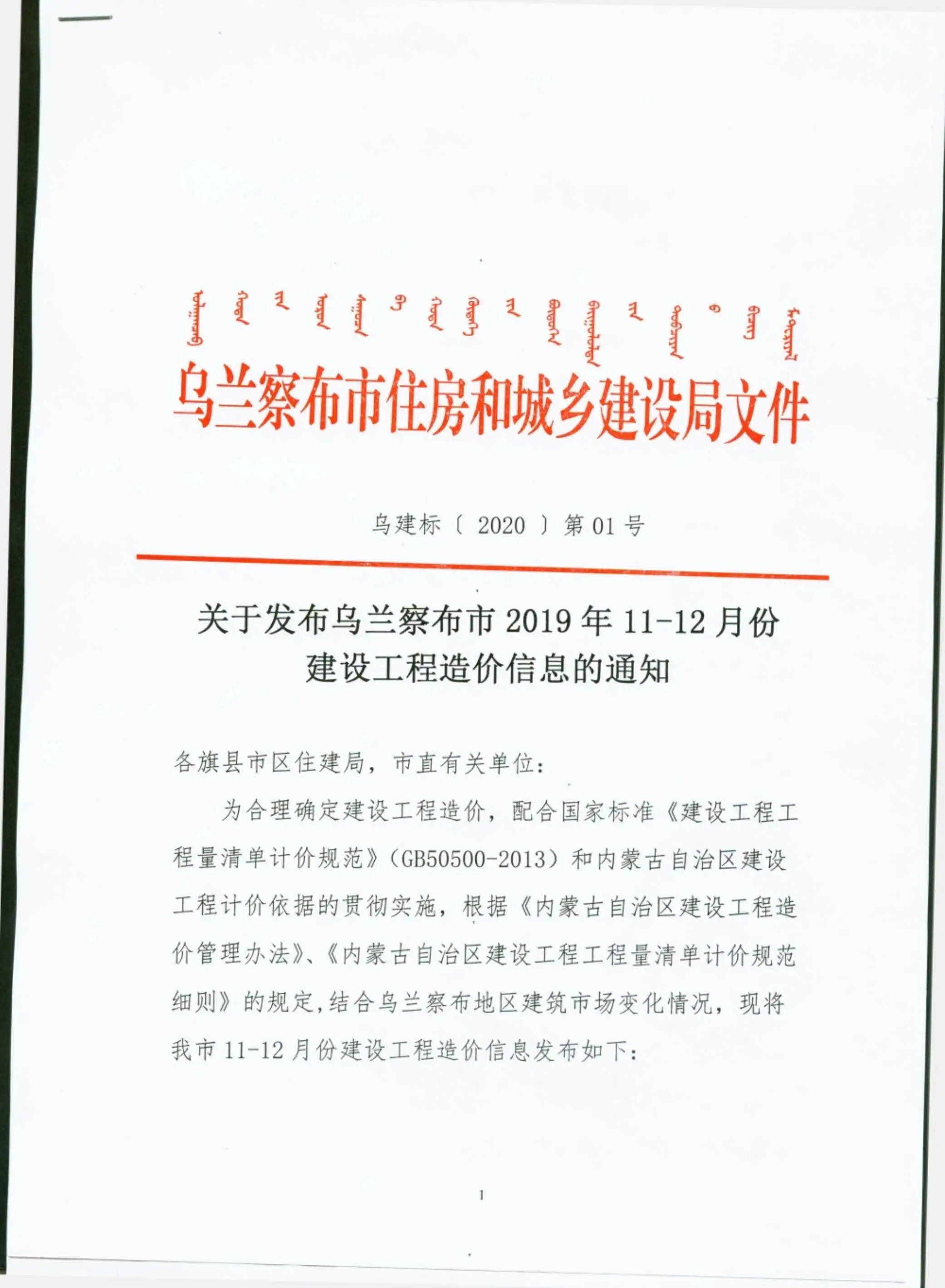 2019年11月乌兰察布建设工程造价信息