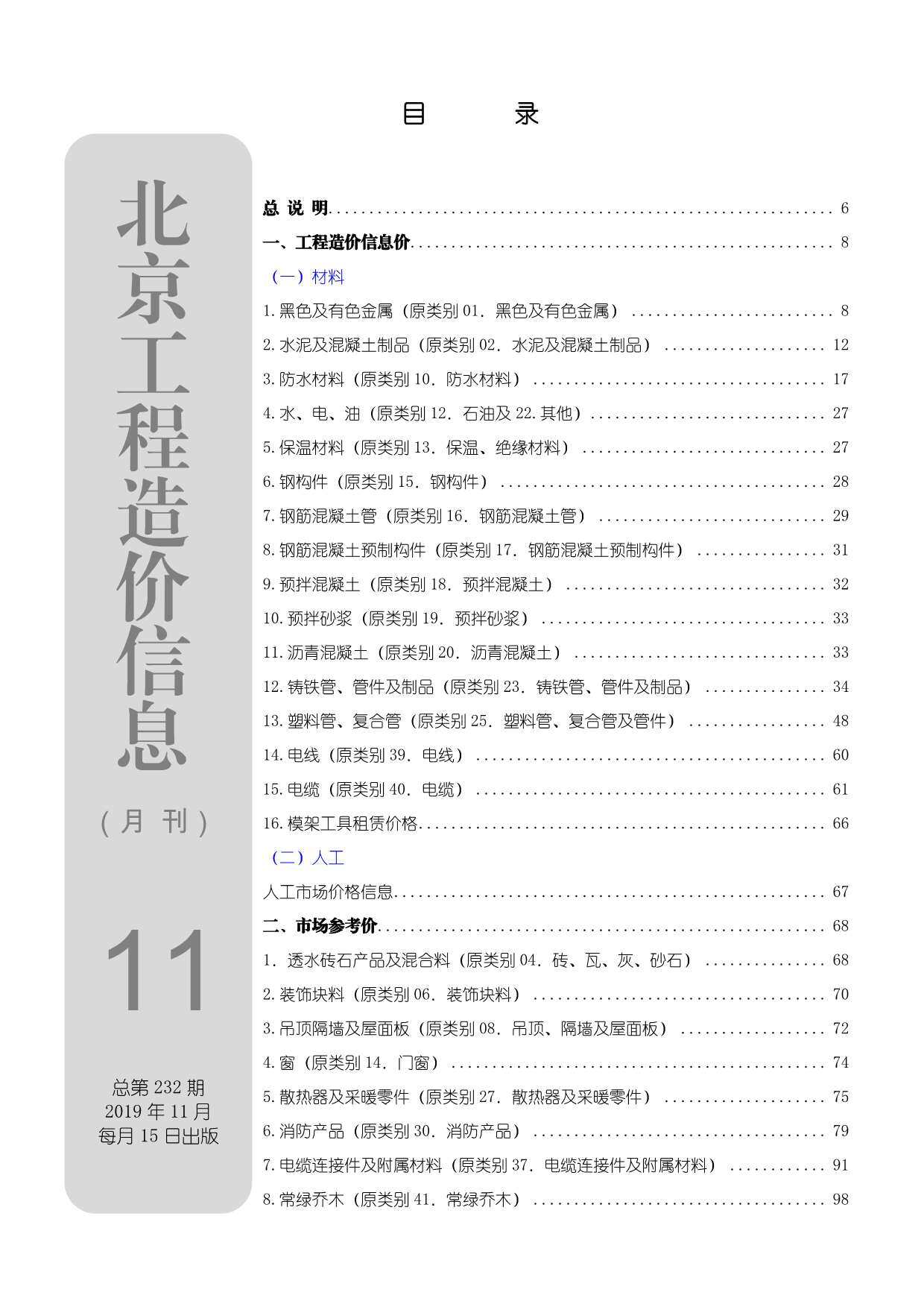 北京市2019年11月工程造价信息期刊