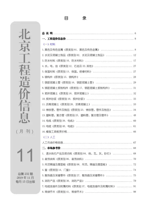 北京市2019年11月建筑造价信息