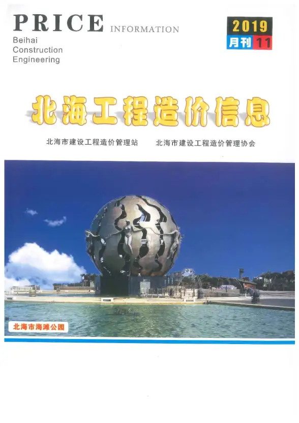 北海市2019年11月造价信息
