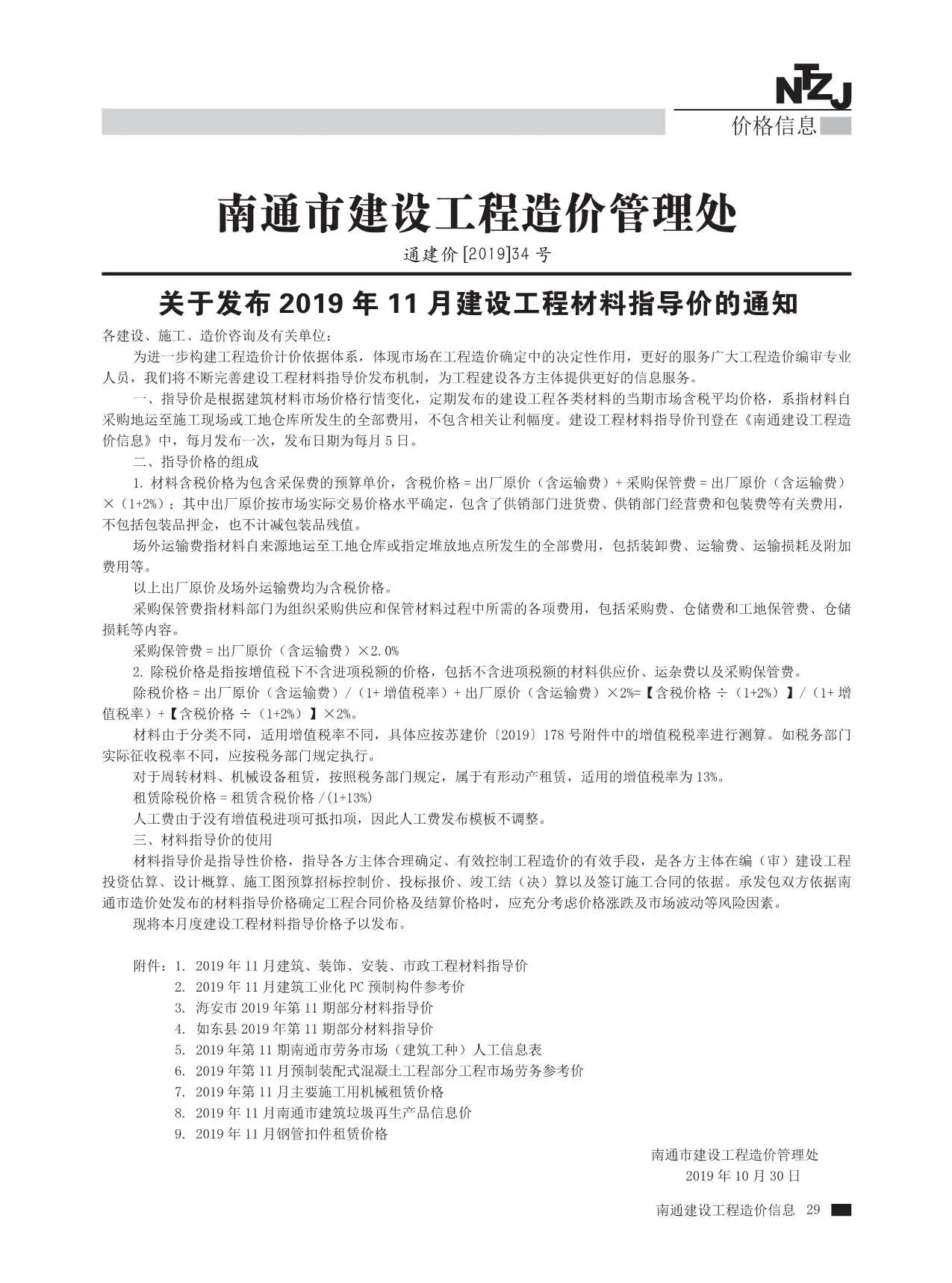 南通2019年11月电子版建设工程材料信息价