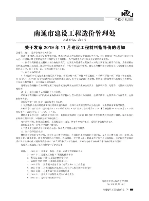 南通市2019年11月招标造价信息