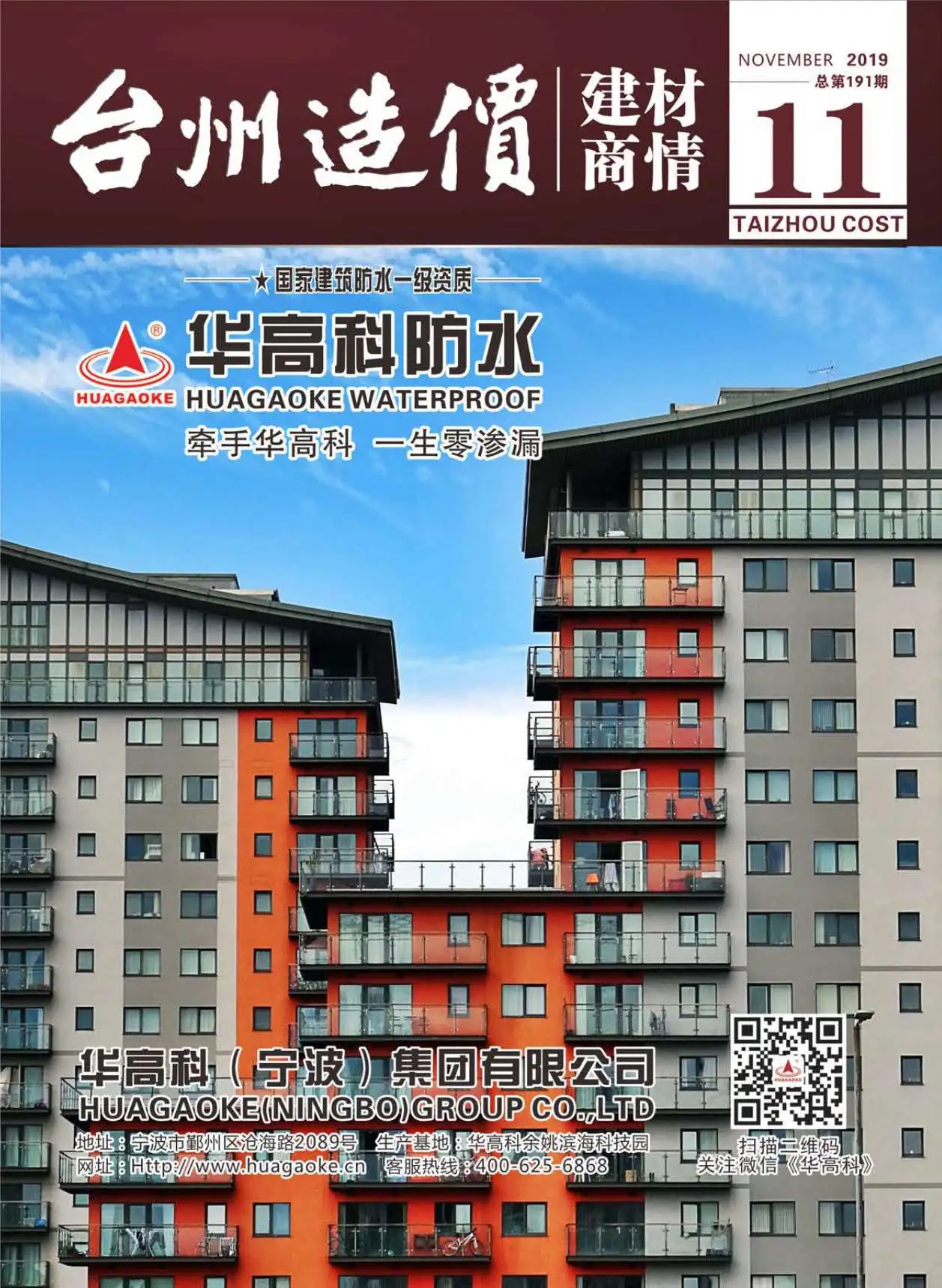 台州市2019年11期造价建材商情
