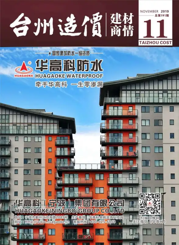 2019年11期台州建材商情建筑造价信息
