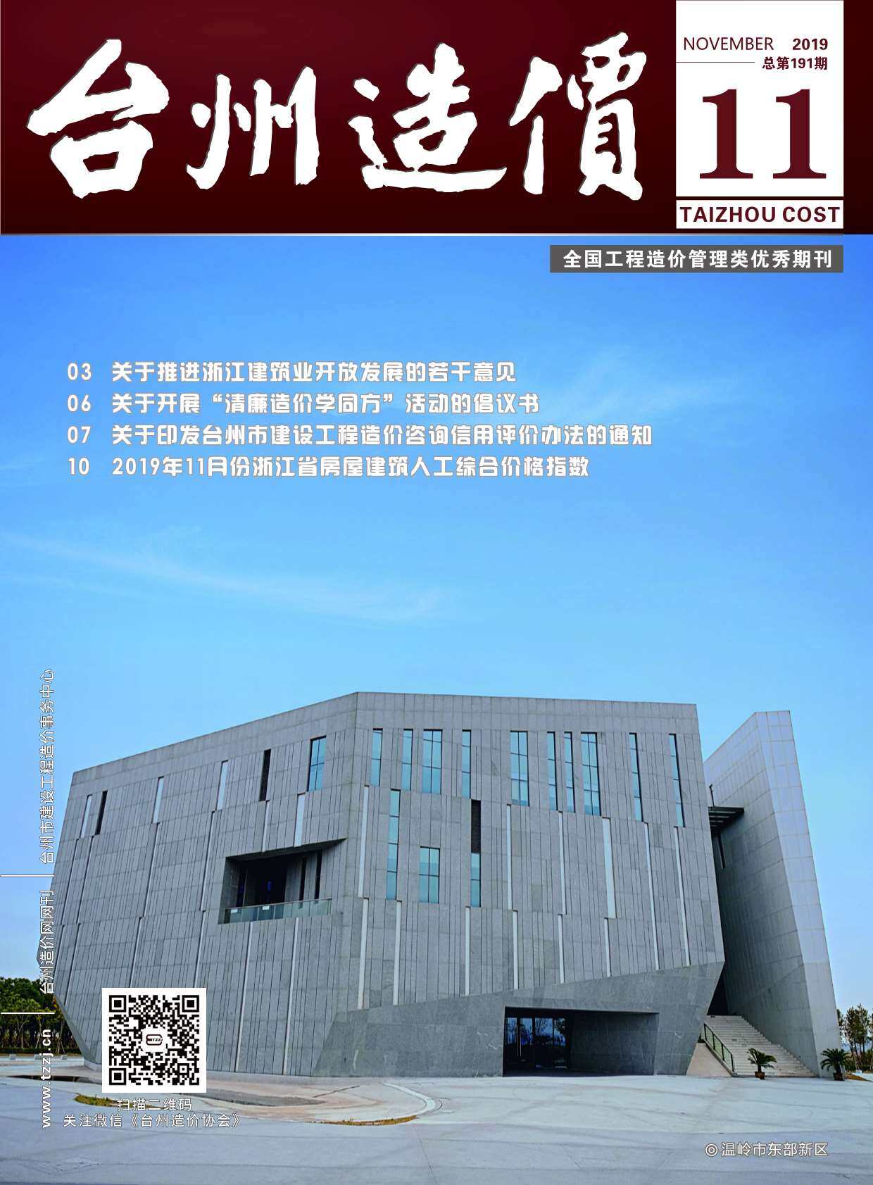 台州市2019年11月工程造价信息期刊