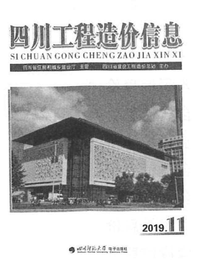 四川省2019年11月工程造价信息期刊