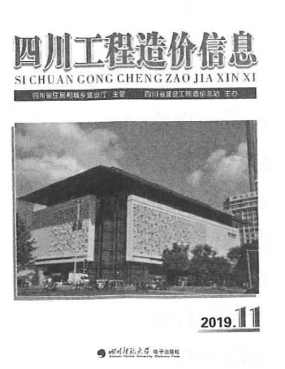 四川省2019年11月工程造价信息封面