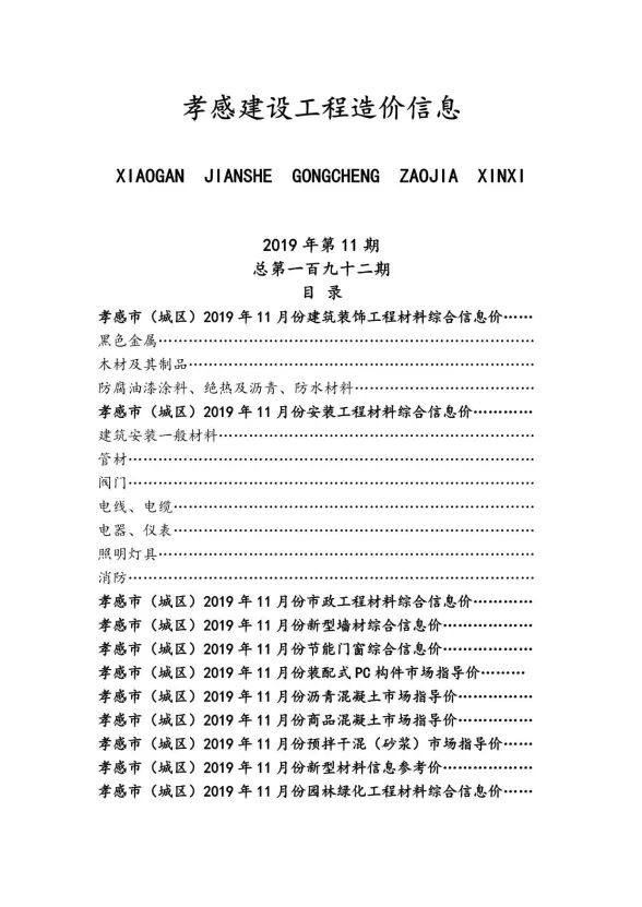 孝感市2019年11月建设工程造价信息封面