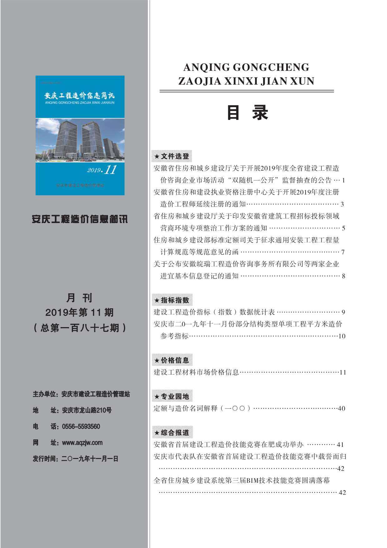 安庆市2019年11月工程造价信息期刊
