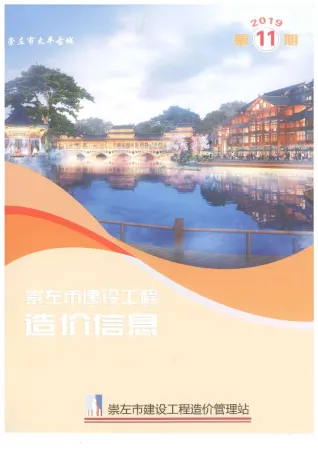 崇左市造价信息2019年11月含义介绍首图(工程结算参考价)