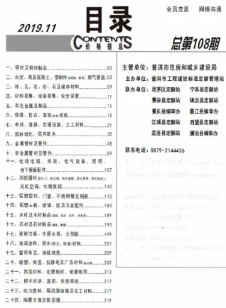 普洱市2019年11月造价信息取定说明首图
