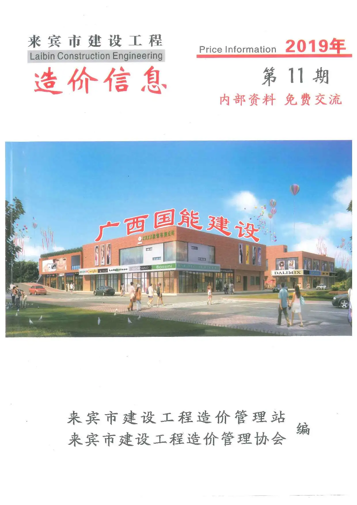 2019年11月来宾市建设工程造价信息电子版