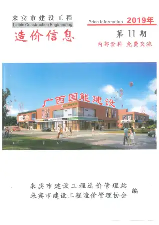 2019年11月来宾市建设工程造价信息电子版