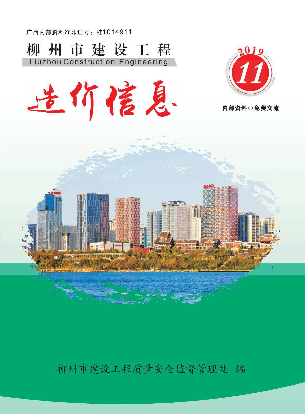 柳州市2019年11月造价信息期刊PDF扫描件