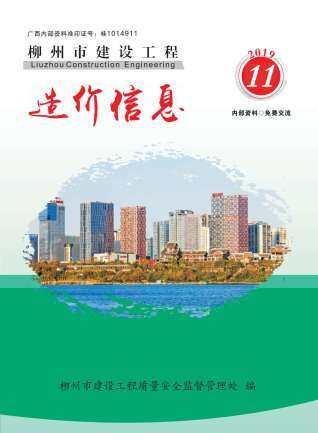 柳州市2019年第11期造价信息期刊PDF电子版