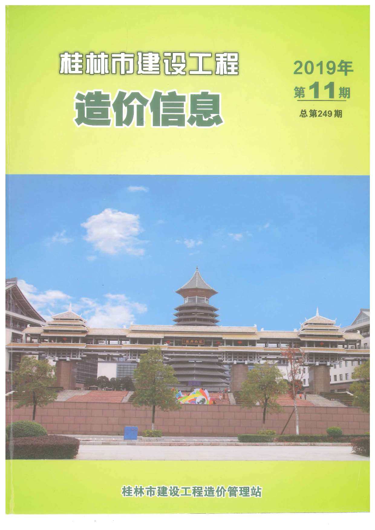 桂林市2019年11月造价信息造价信息期刊PDF扫描件