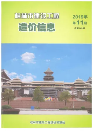 桂林市造价信息2019年11月简介首图