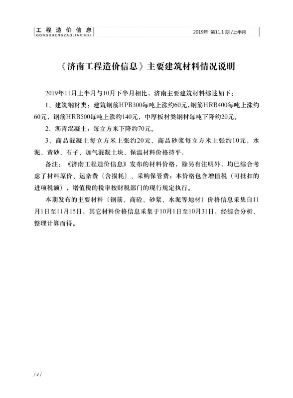 济南市2019年11月工程造价信息