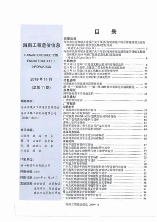 海南2019年11月(含建材厂商)造价信息首图