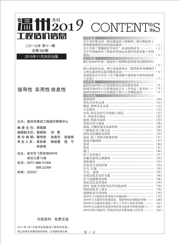 温州市2019年11月工程造价信息封面