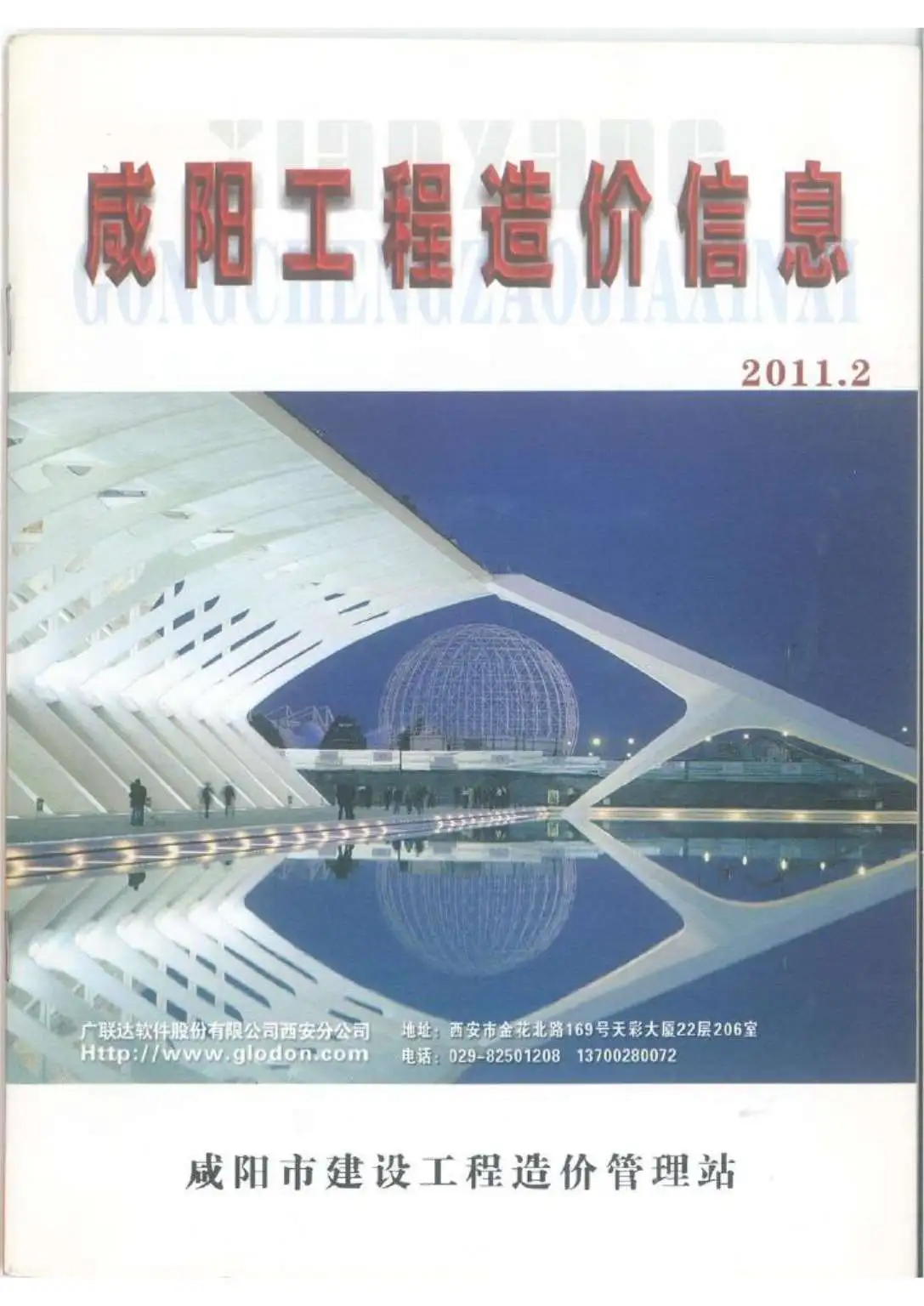 咸阳2011年第2期工程造价信息