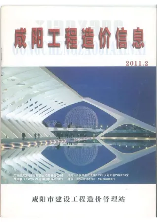 咸阳市造价信息2011年2期简介首图