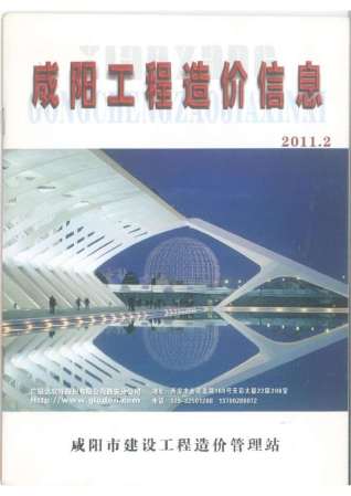 咸阳2011年2期造价信息