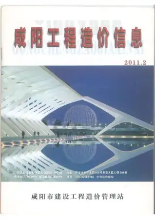 咸阳2011年第2期工程造价信息价PDF电子版