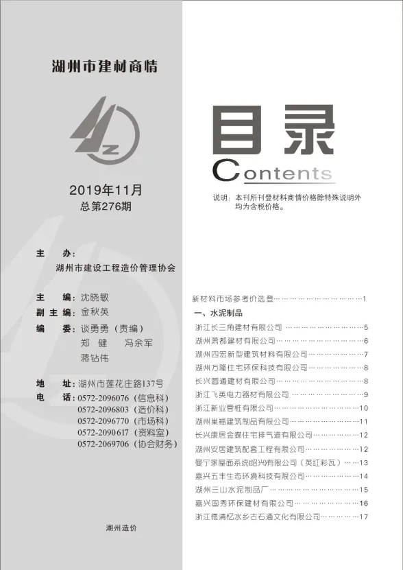 湖州市2019年11月建材厂商建材造价信息PDF第一页