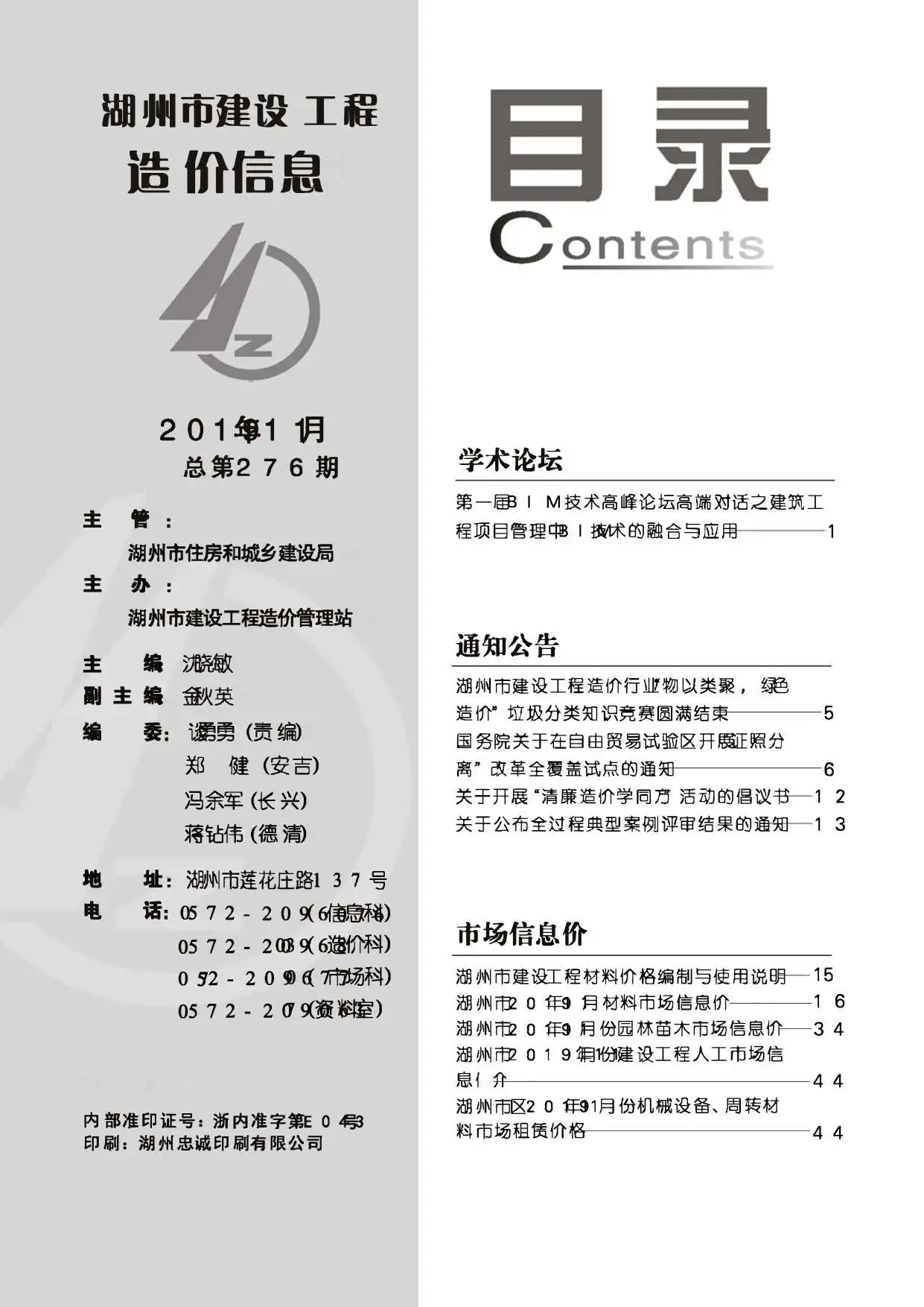 2019年11月湖州建设工程造价信息