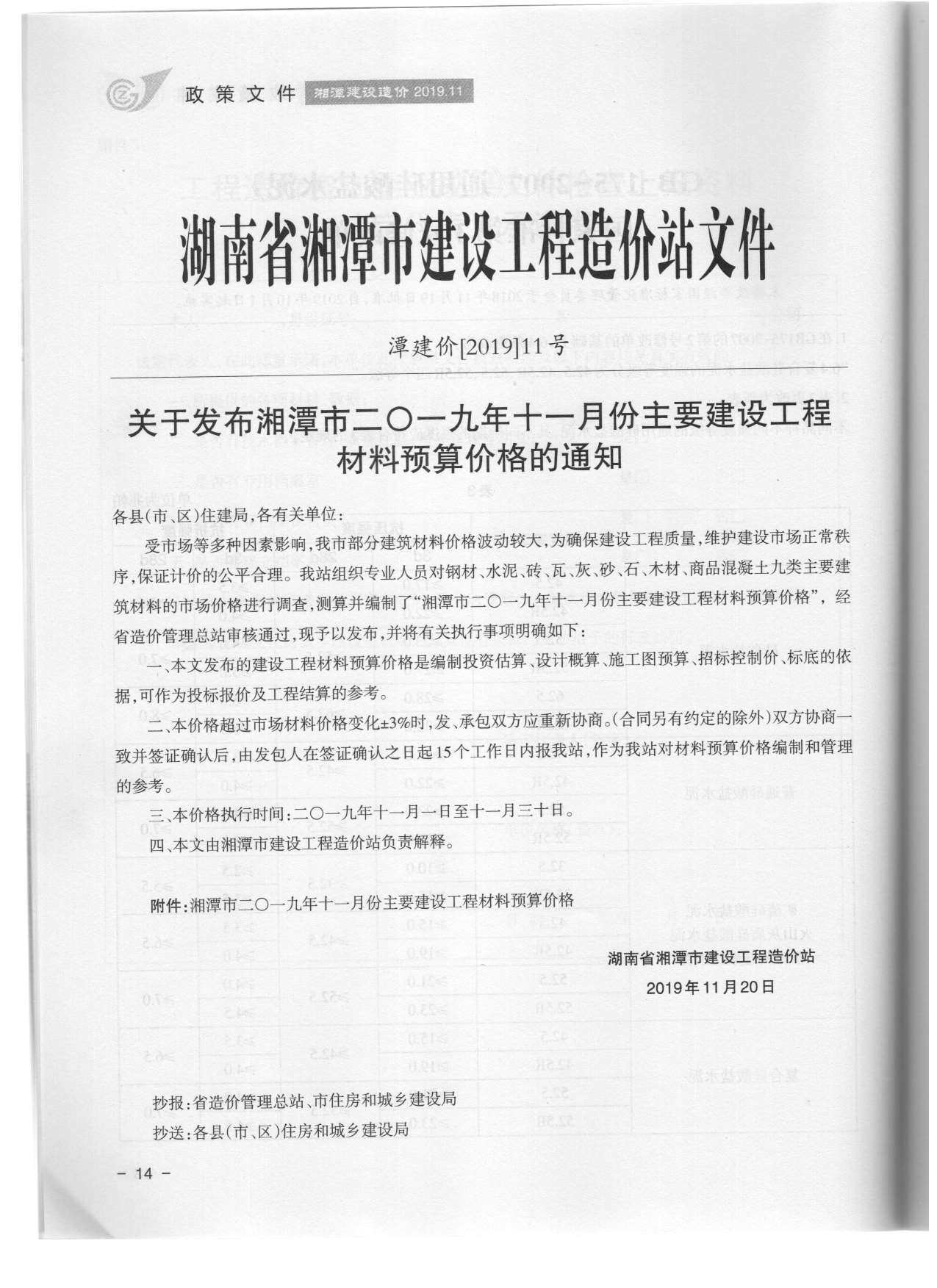 湘潭市2019年11月造价信息期刊PDF扫描件