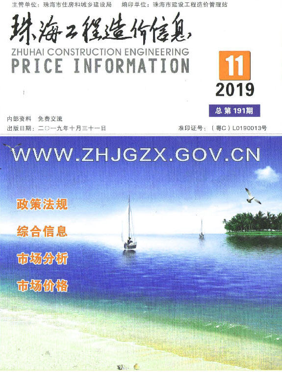 珠海市2019年11月工程造价信息期刊