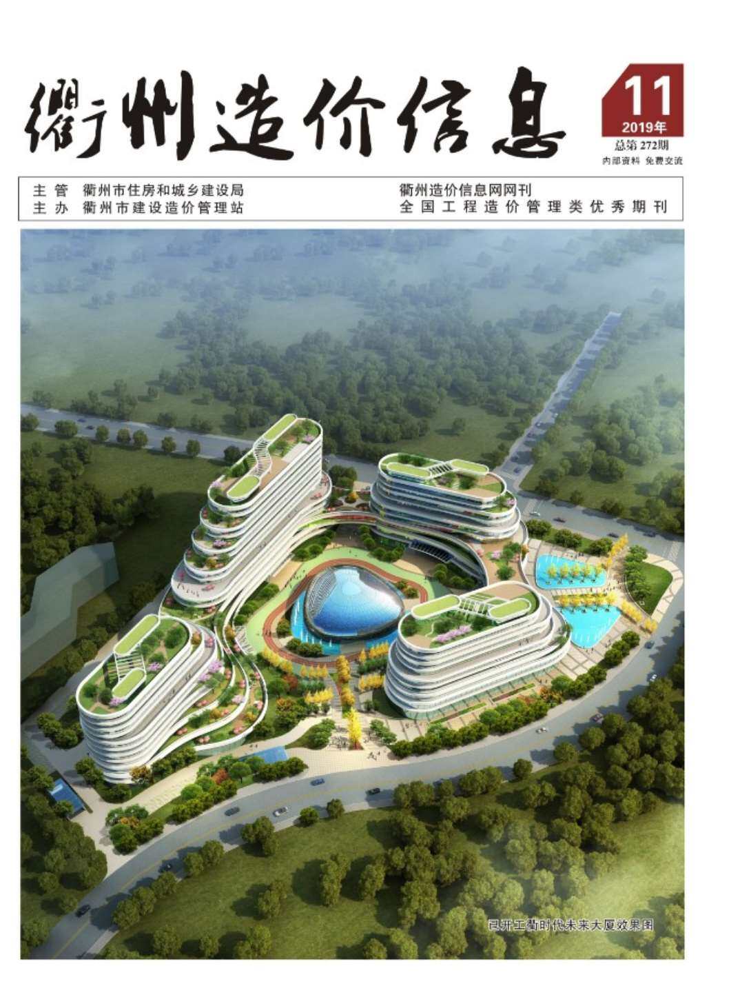 衢州市2019年11月工程造价信息期刊