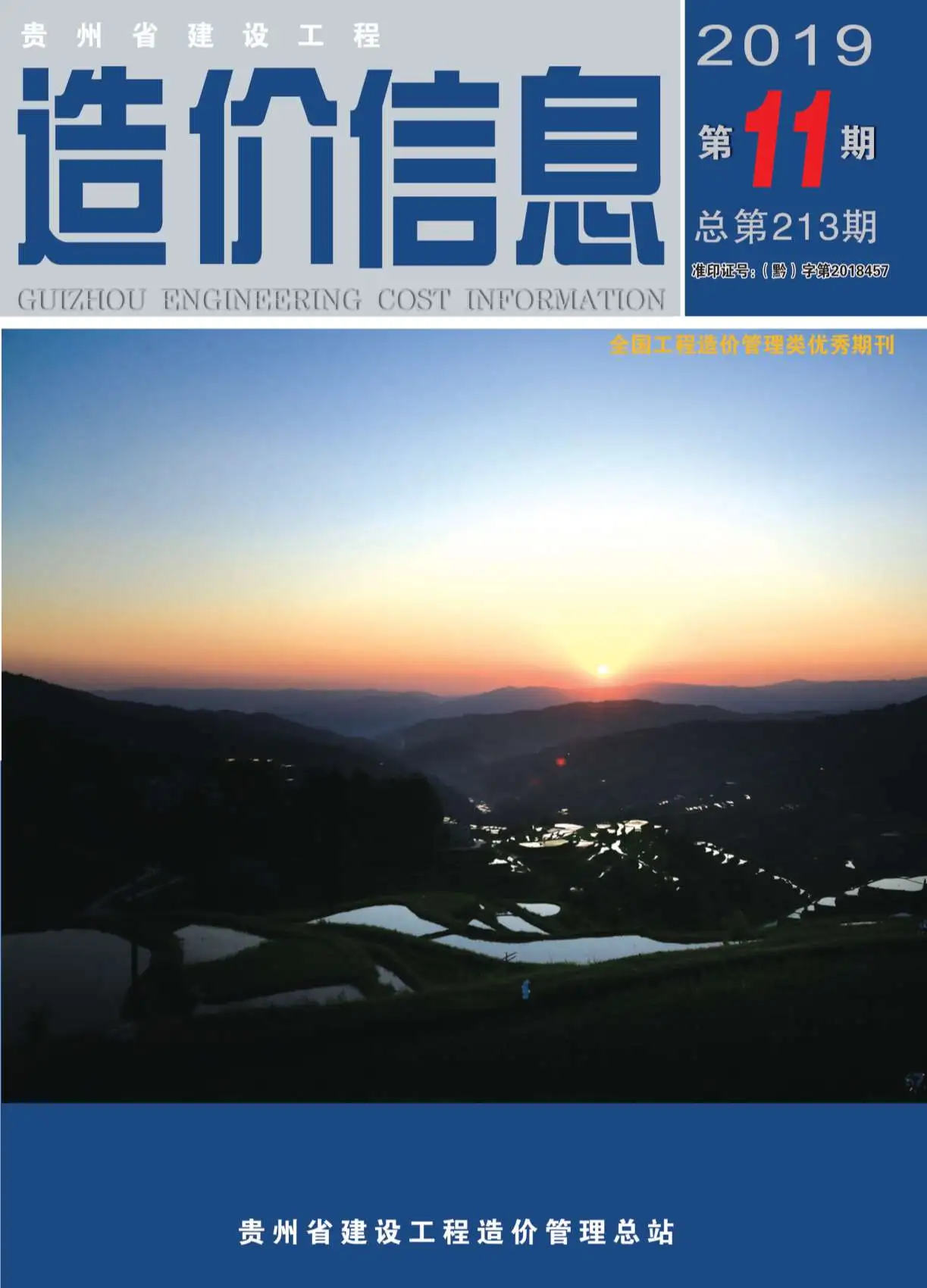 2019年贵州建设工程造价信息