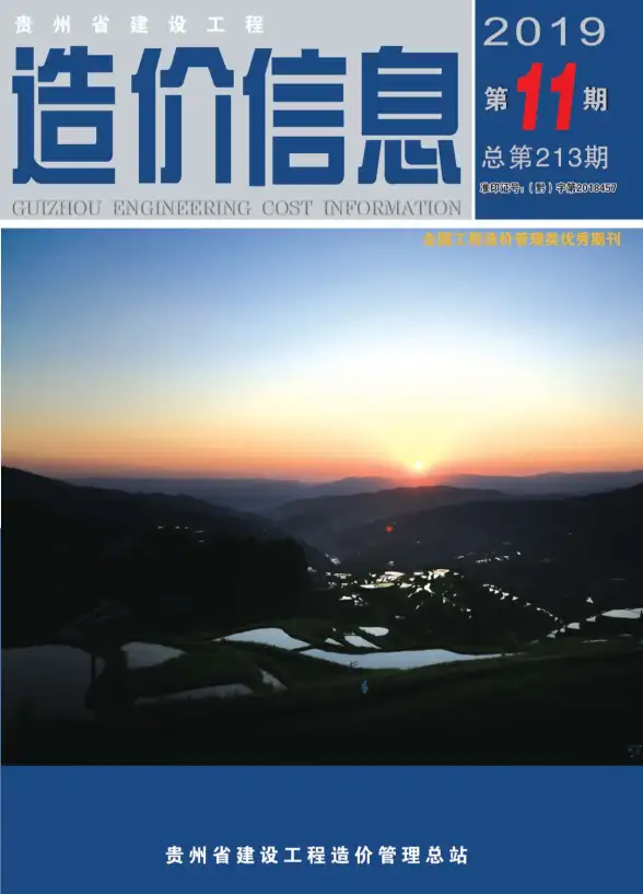 贵州省2019年11月结算造价信息