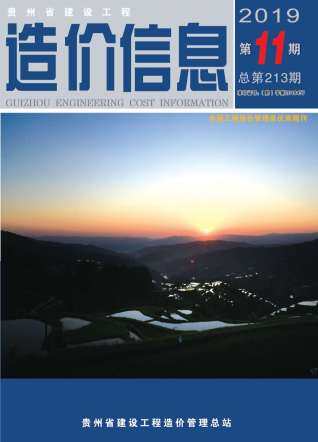 贵州省2019年第11期造价信息期刊PDF电子版