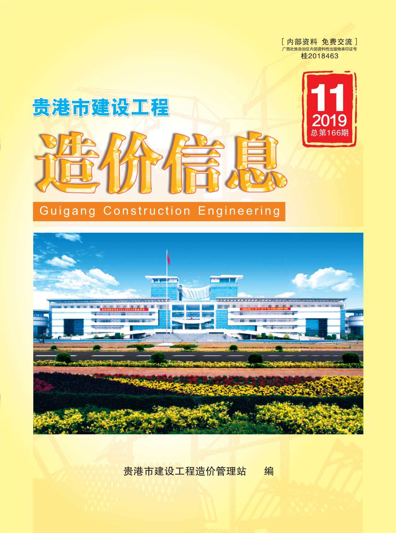 贵港市2019年11月造价信息期刊PDF扫描件