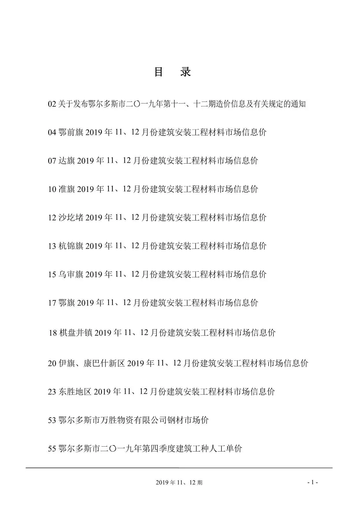 鄂尔多斯2019年11月电子版工程造价信息