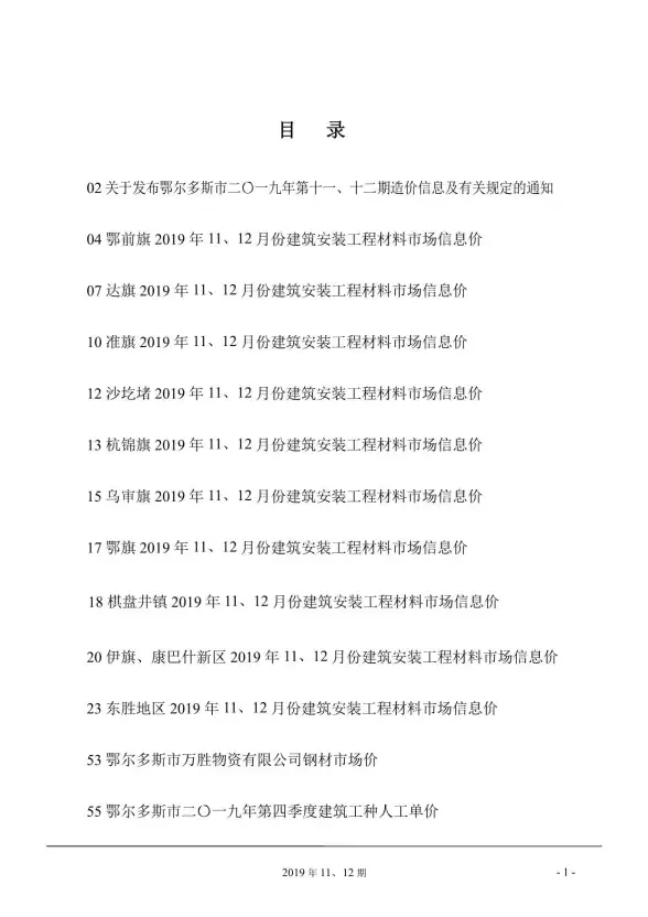 鄂尔多斯市2019年11月造价信息