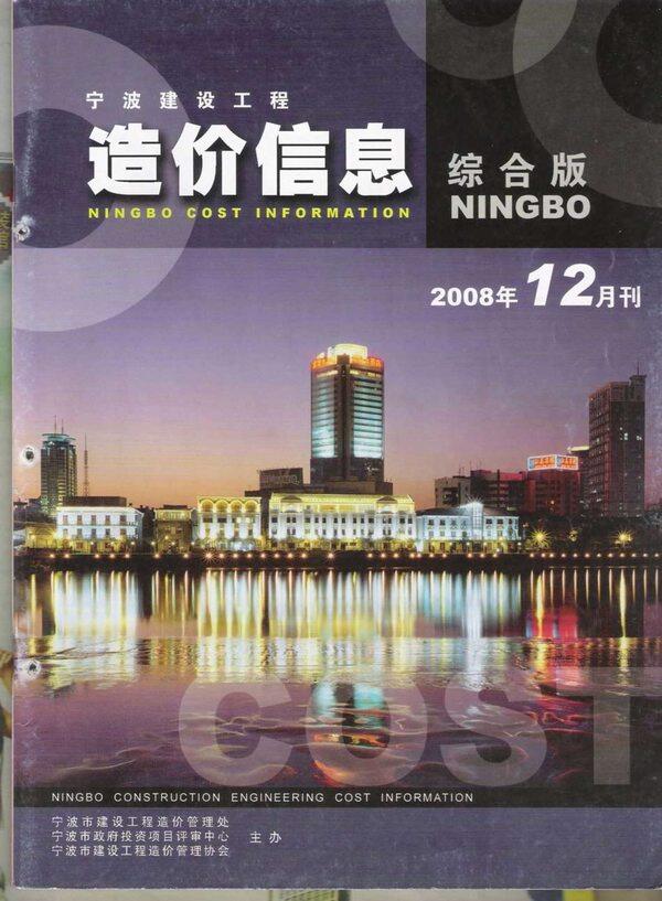 宁波市2008年12月工程造价信息期刊
