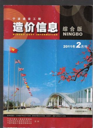 宁波2011年2期造价信息