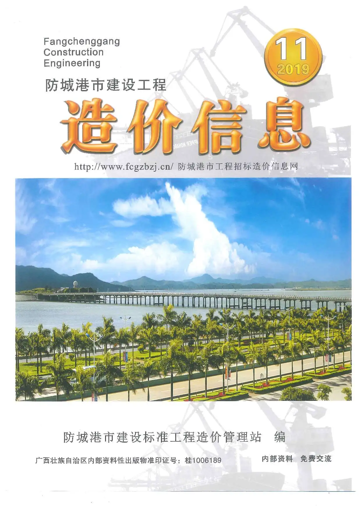 2019年11月防城港建设工程造价信息