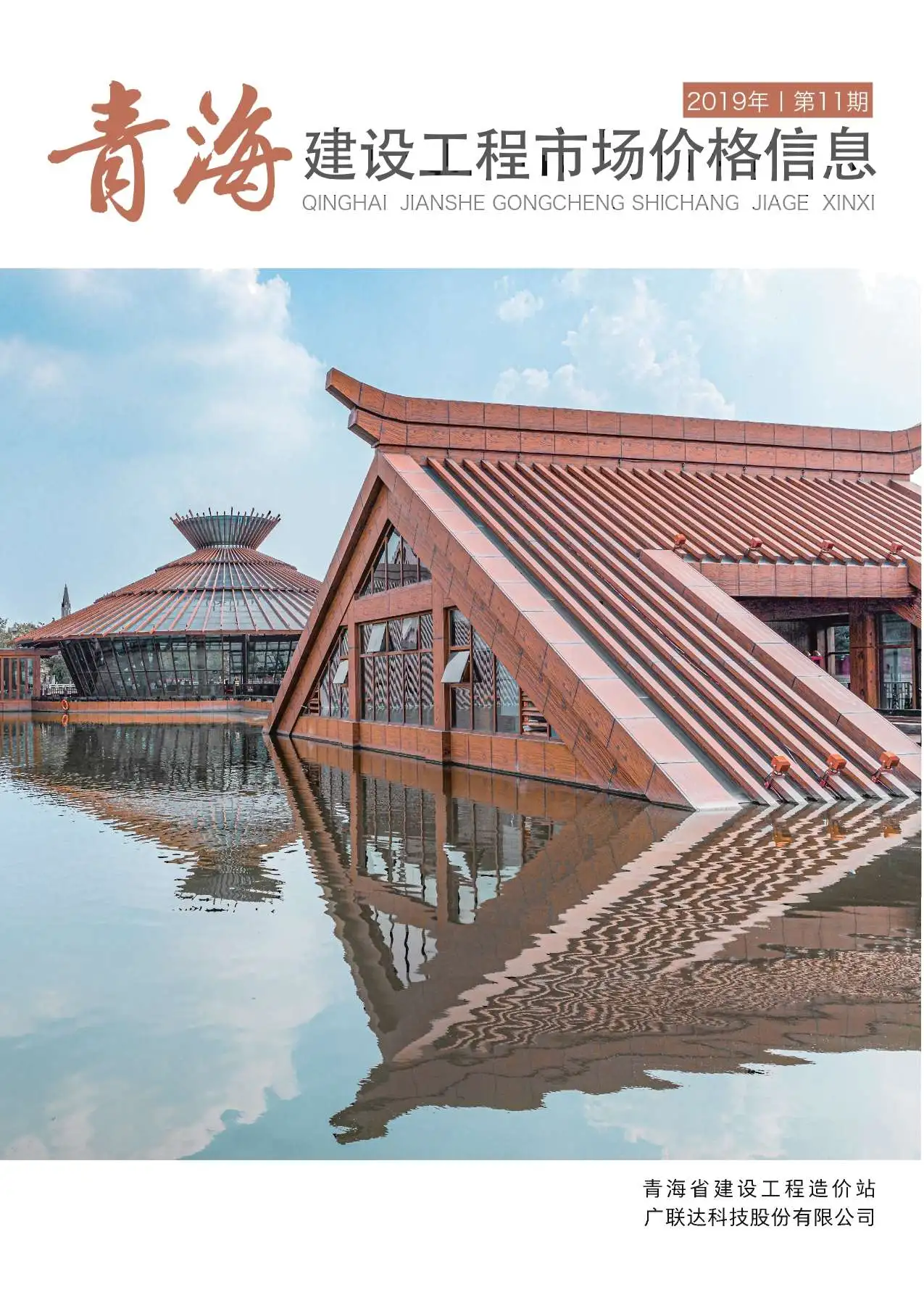 青海省2019年11期建设工程市场价格信息