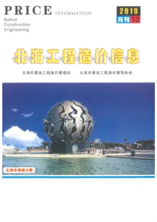 北海市2019年12月造价信息pdf效果页