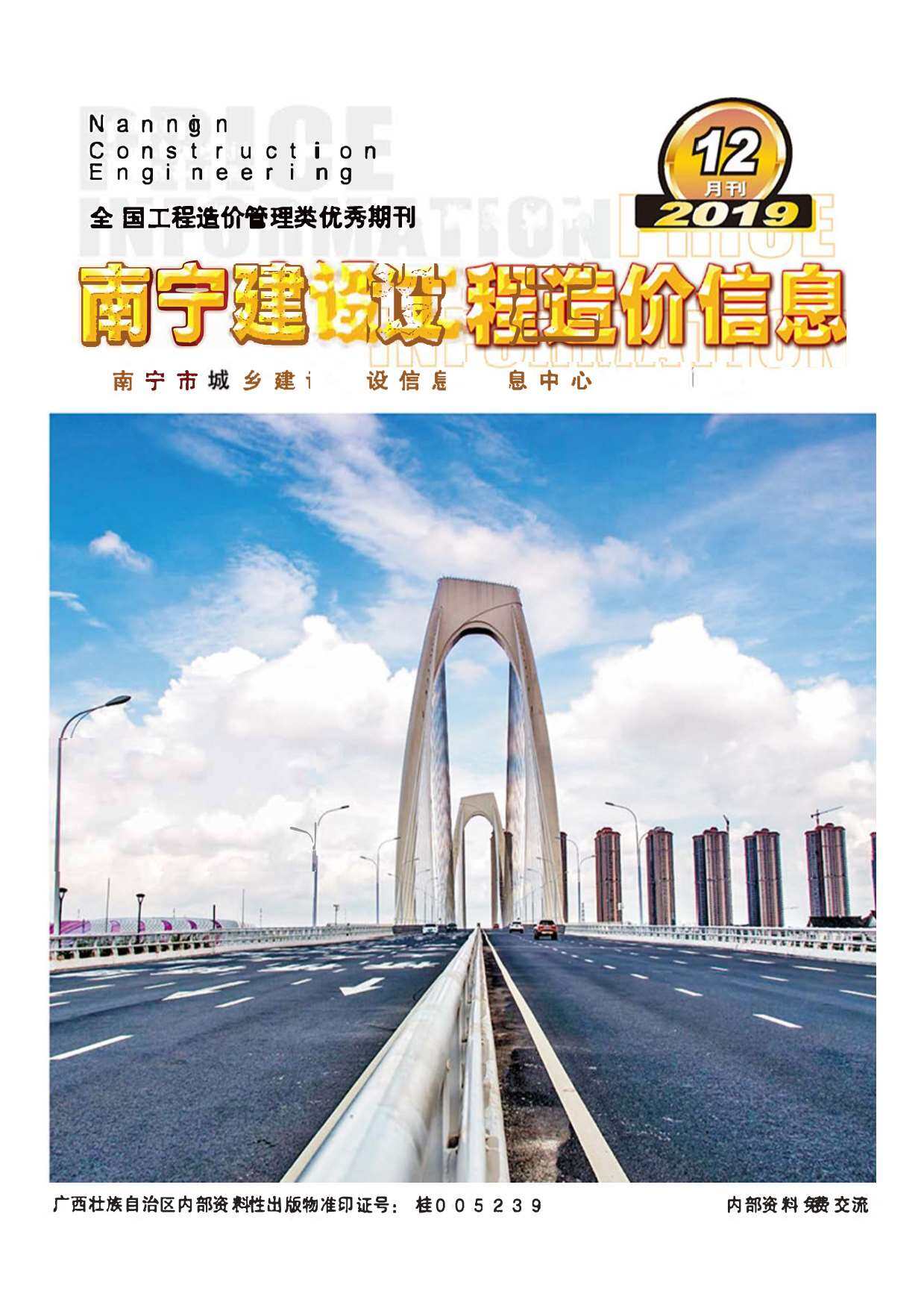南宁市2019年12月工程造价信息期刊